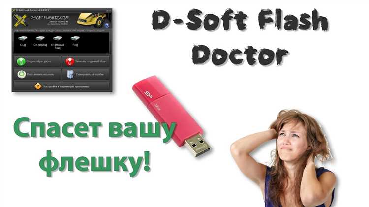 D-Soft Flash Doctor 141 Rus скачать бесплатно - Последняя версия