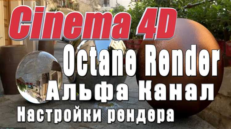 Octane Render 307 для Cinema 4D R19 - новые возможности и улучшения