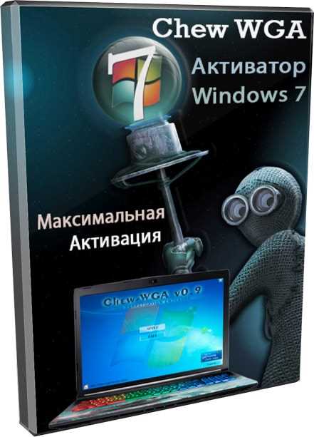 Скачать Chew WGA 09 активатор для Windows 7 бесплатно на нашем сайте