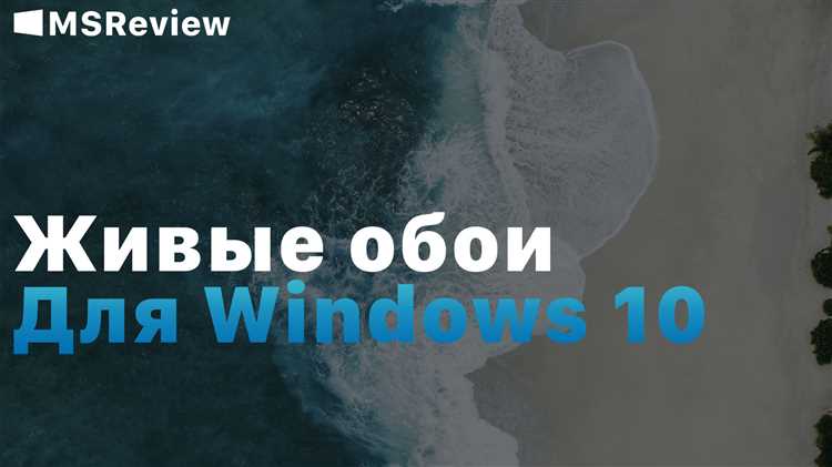 Скачать меняющиеся обои для рабочего стола Windows 10