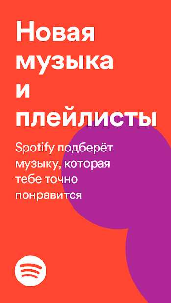 Скачать Spotify Music 87101262 мод для Android бесплатно