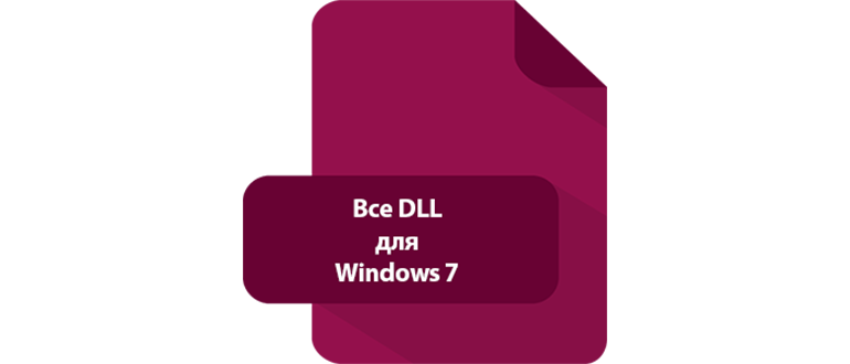 Альтернативные источники скачивания DLL-файлов для Windows 7 x32/64 Bit