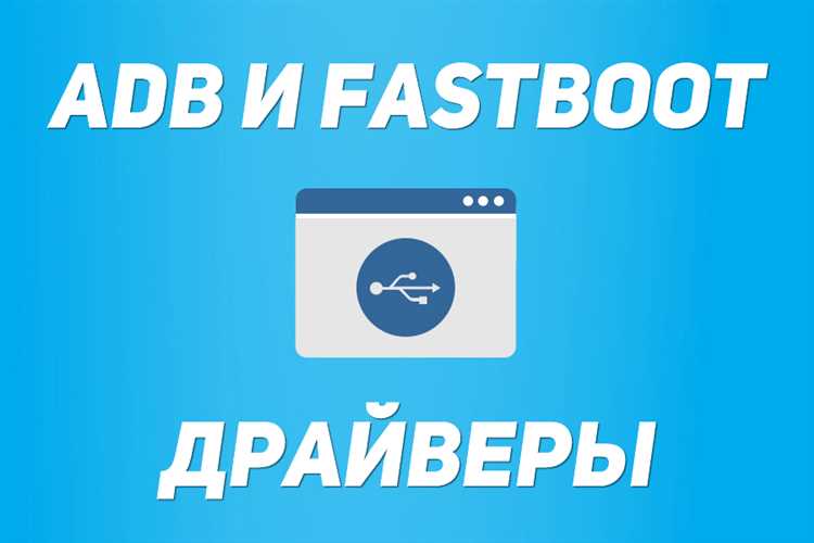 Универсальный драйвер ADB инструкция по установке и использованию